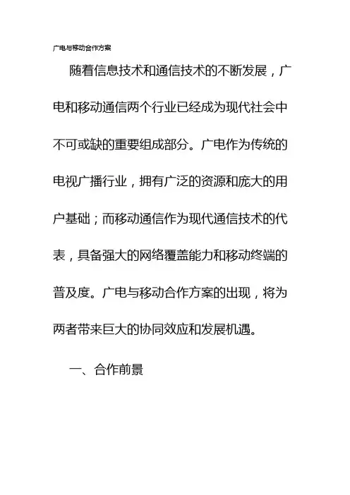 广电与移动合作方案