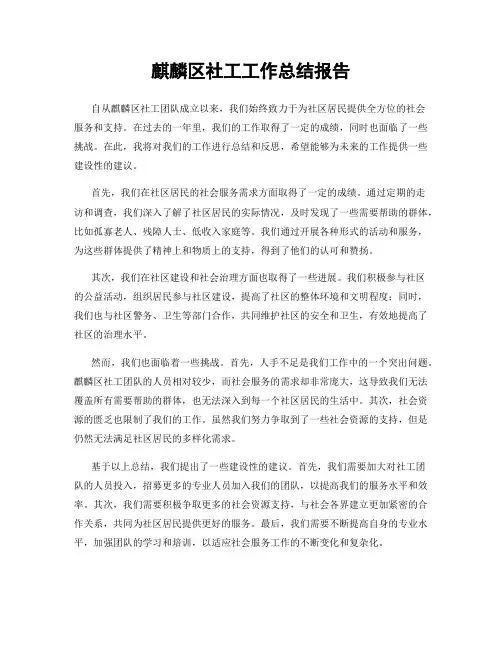 麒麟区社工工作总结报告