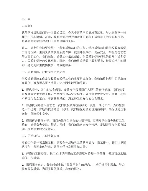 学校后勤员工发言稿(3篇)