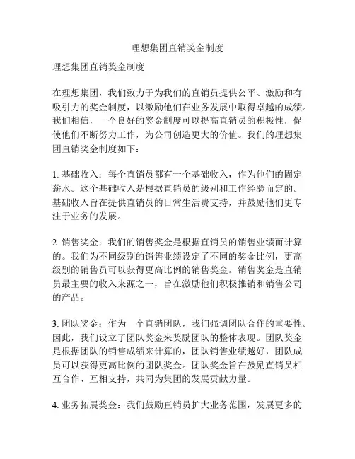理想集团直销奖金制度