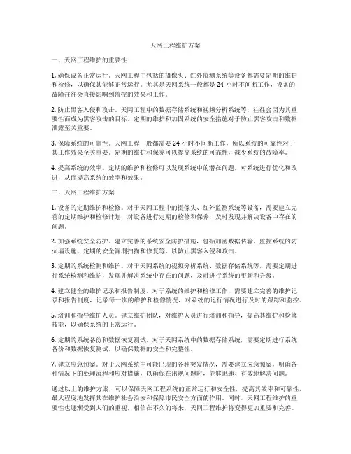天网工程维护方案