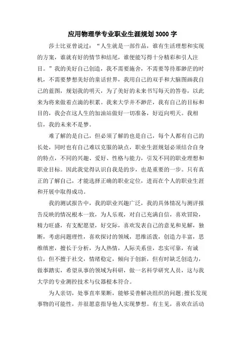 应用物理学专业职业生涯规划3000字