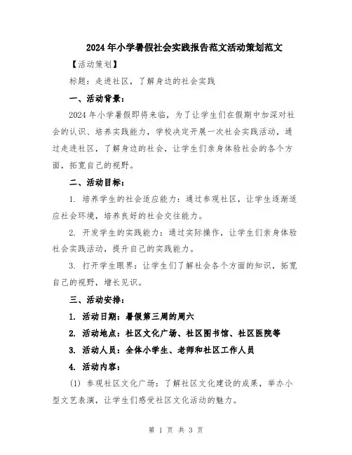 2024年小学暑假社会实践报告范文活动策划范文