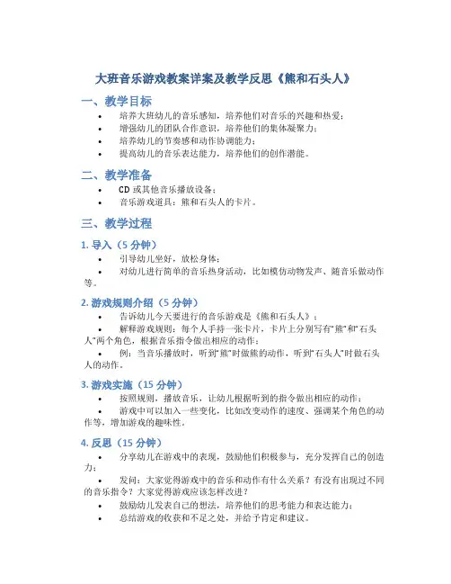大班音乐游戏教案详案及教学反思《熊和石头人》