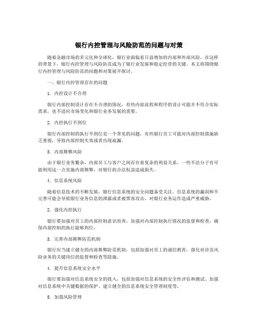 银行内控管理与风险防范的问题与对策