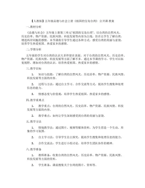 【人教版】五年级品德与社会上册《祖国的宝岛台湾》  公开课 教案