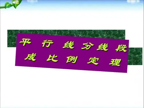 平行线分线段成比例定理课件(新人教版A选修4-1)