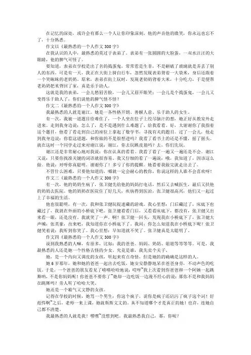 写人作文：最熟悉的一个人作文300字