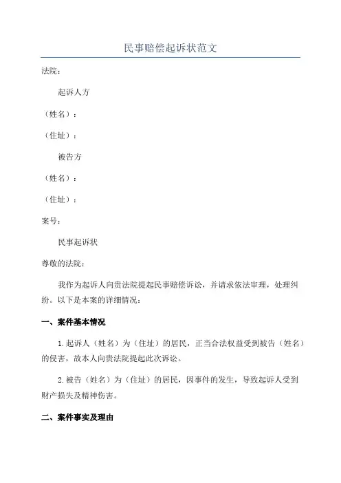 民事赔偿起诉状范文