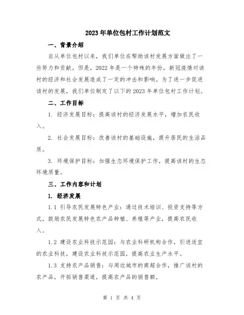 2023年单位包村工作计划范文