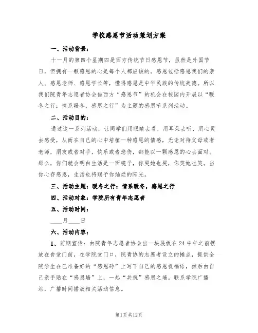 学校感恩节活动策划方案(5篇)