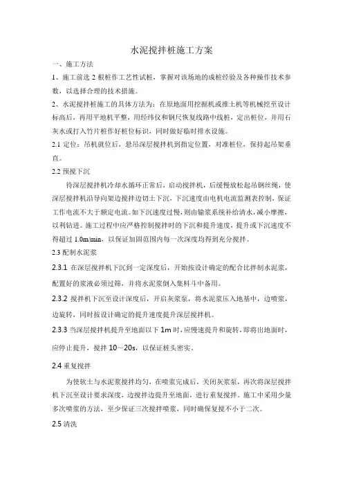 水泥搅拌桩施工方案