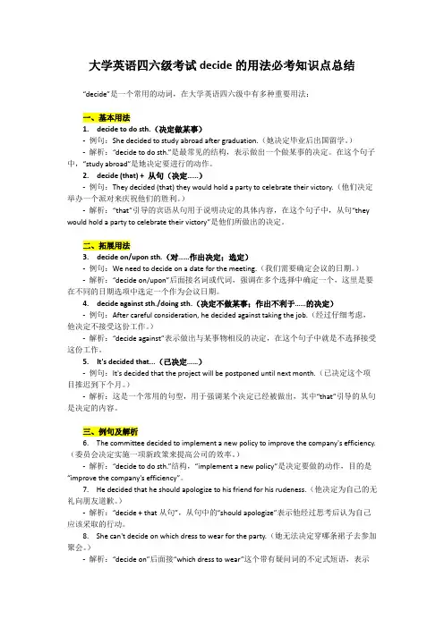 大学英语四六级考试decide