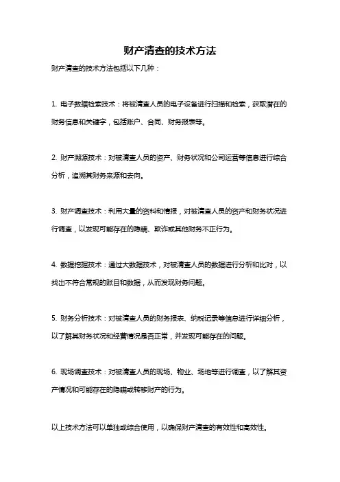 财产清查的技术方法