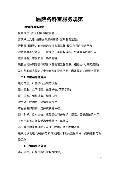 医院各科室服务规范