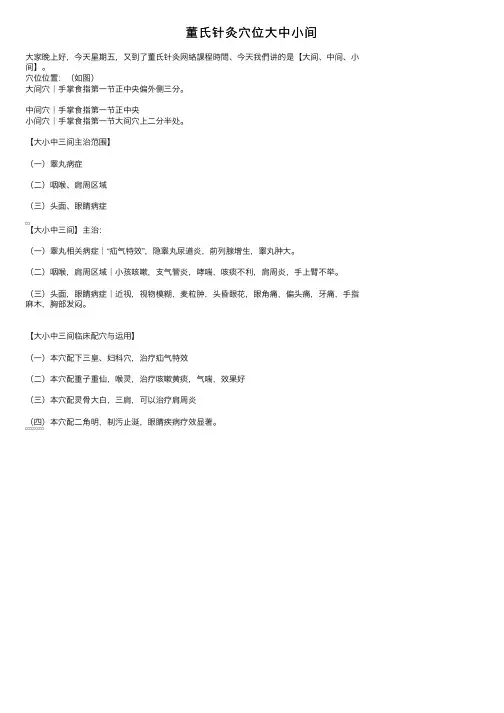 董氏针灸穴位大中小间