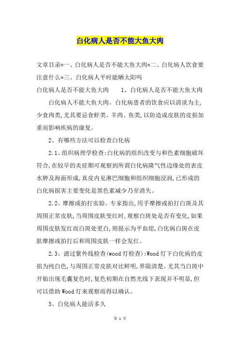 白化病人是否不能大鱼大肉