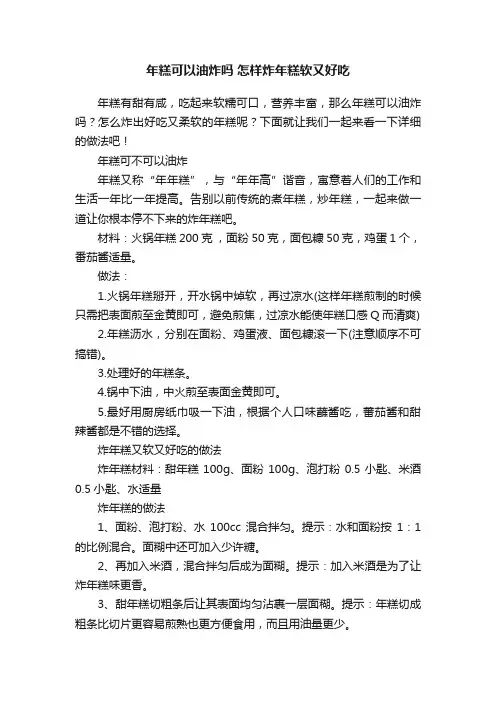 年糕可以油炸吗怎样炸年糕软又好吃
