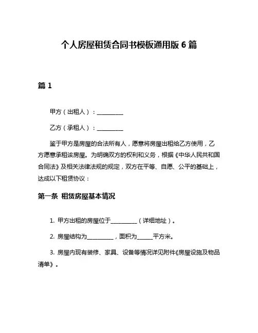 个人房屋租赁合同书模板通用版6篇