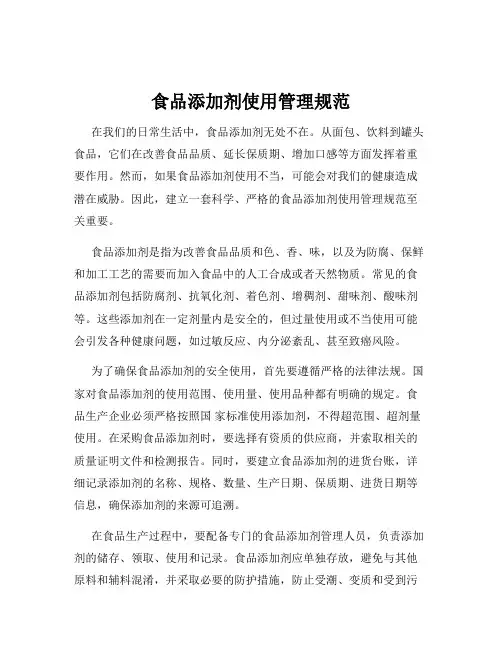 食品添加剂使用管理规范