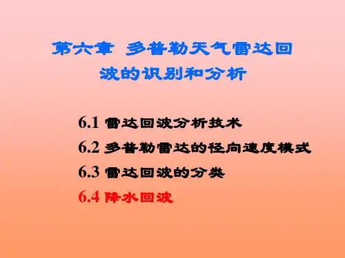 雷达气象学 第六章 多普勒天气雷达回波的识别和分析