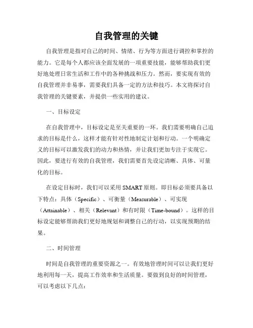 自我管理的关键