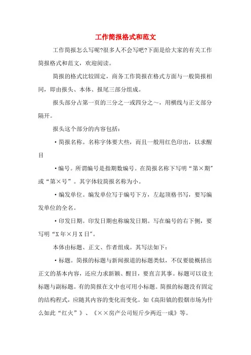 工作简报格式和范文