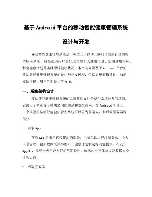 基于Android平台的移动智能健康管理系统设计与开发