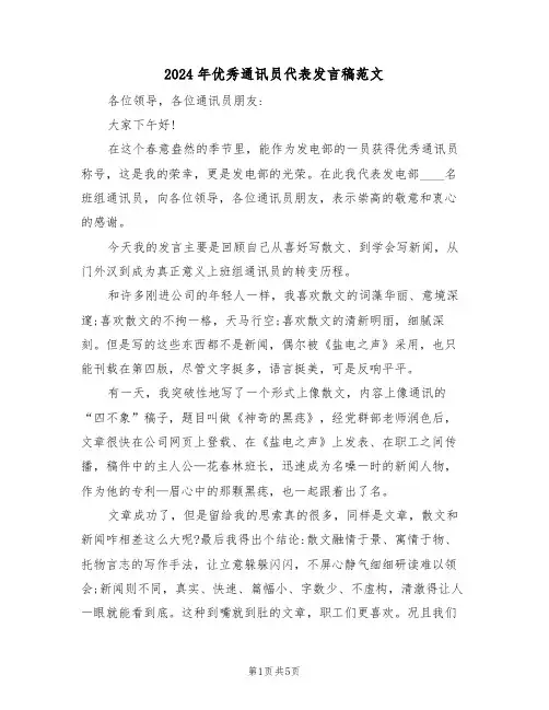 2024年优秀通讯员代表发言稿范文(二篇)