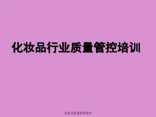 化妆品行业质量管控培训