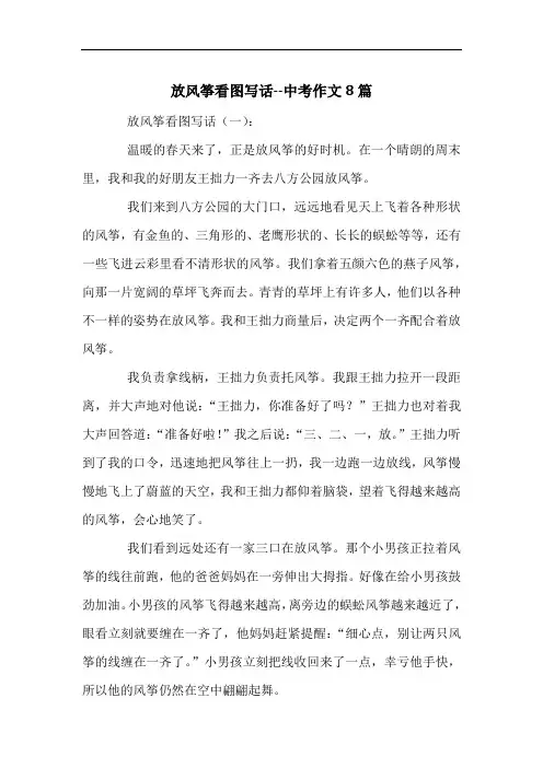 放风筝看图写话--中考作文8篇
