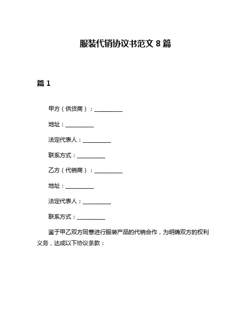 服装代销协议书范文8篇