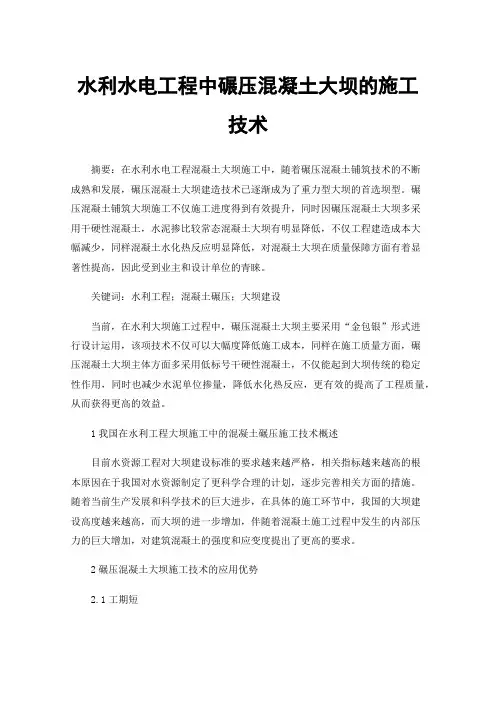 水利水电工程中碾压混凝土大坝的施工技术