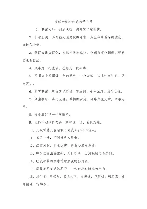 突然一刻心酸的句子古风