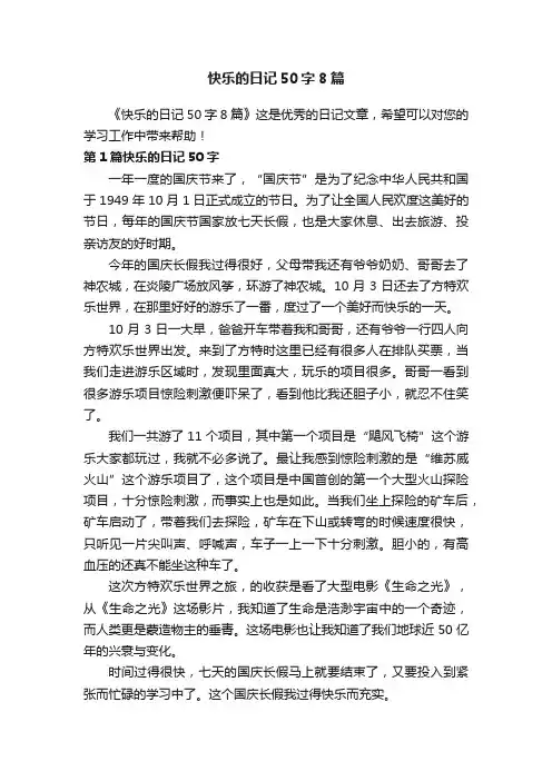 快乐的日记50字8篇