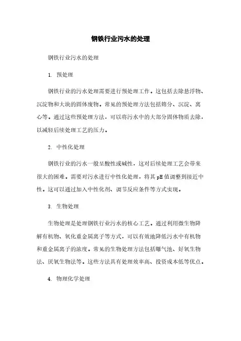 钢铁行业污水的处理
