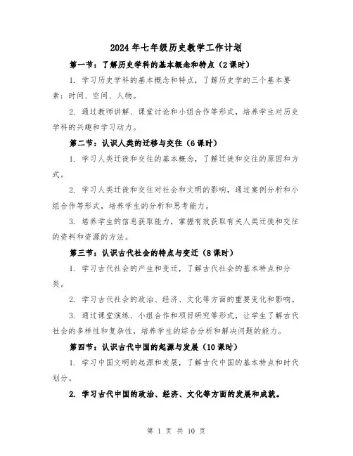 2024年七年级历史教学工作计划（3篇）