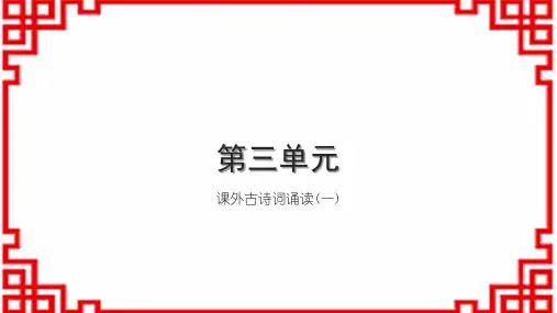初中语文八上第三单元 课外古诗词诵读(一)(1)