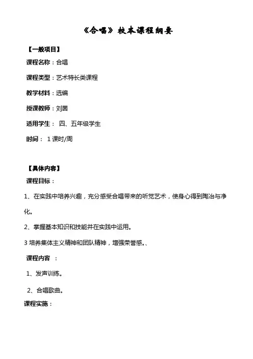 《合唱》校本课程纲要