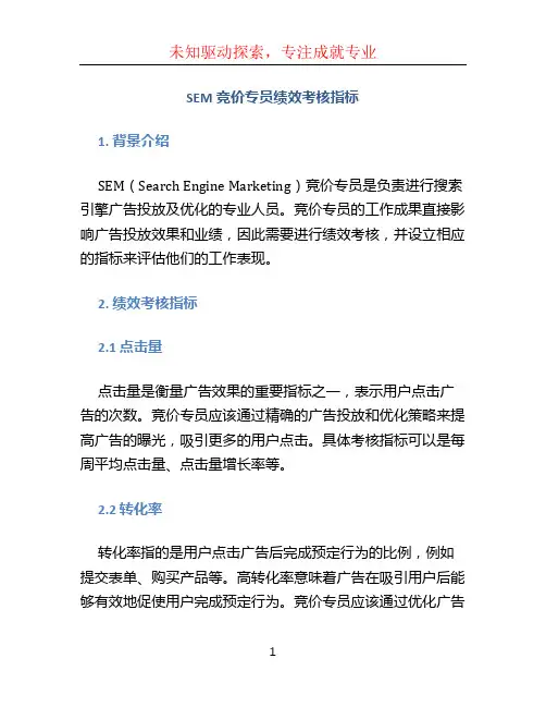 SEM竞价专员绩效考核指标