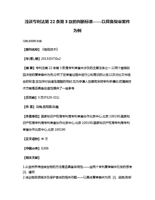 浅谈专利法第22条第3款的判断标准——以具备复审案件为例