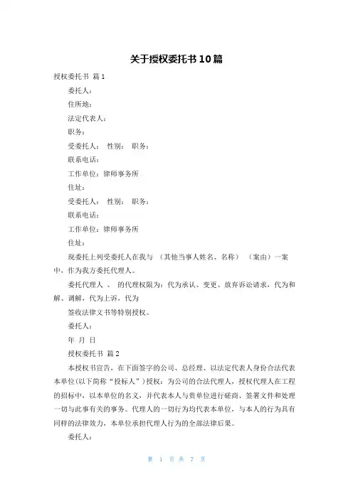 关于授权委托书10篇