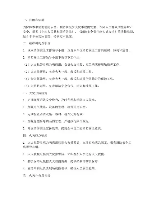 消防安全工作应急预案