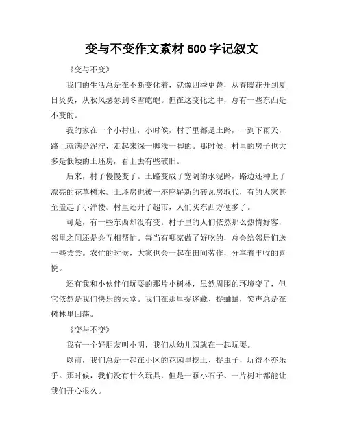 变与不变作文素材600字记叙文