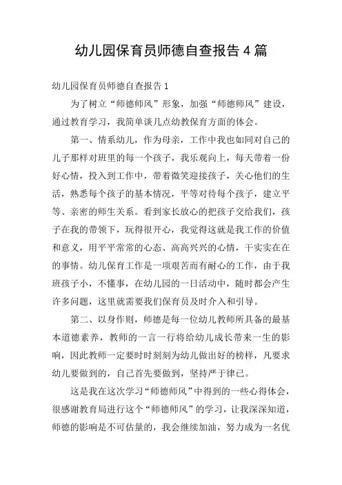 幼儿园保育员师德自查报告4篇