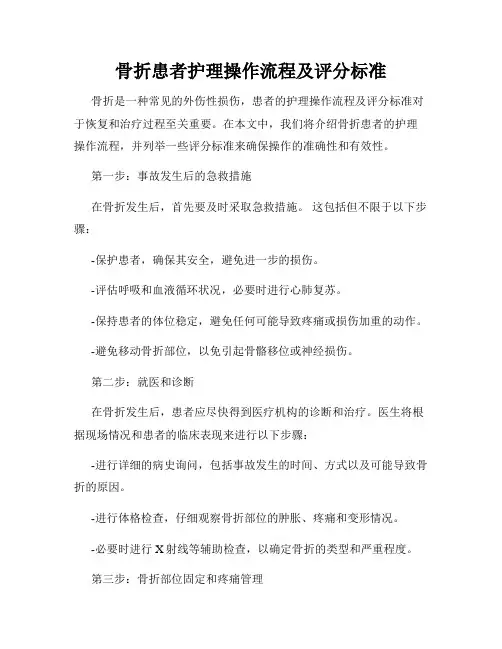 骨折患者护理操作流程及评分标准