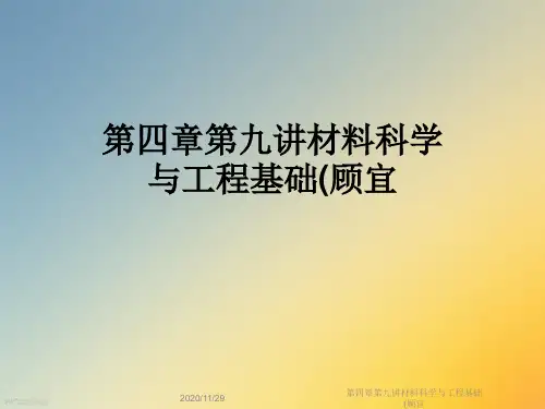第四章第九讲材料科学与工程基础(顾宜