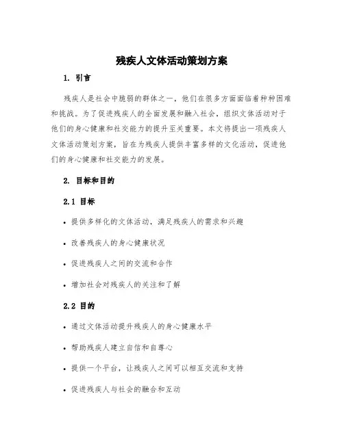 残疾人文体活动策划方案 残疾人文化活动方案