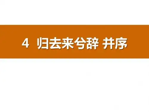 人教版高中语文必修五归去来兮辞