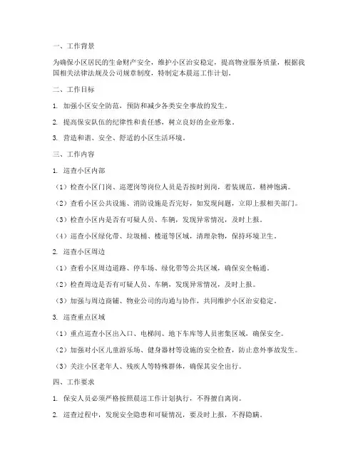 物业保安晨巡工作计划范文